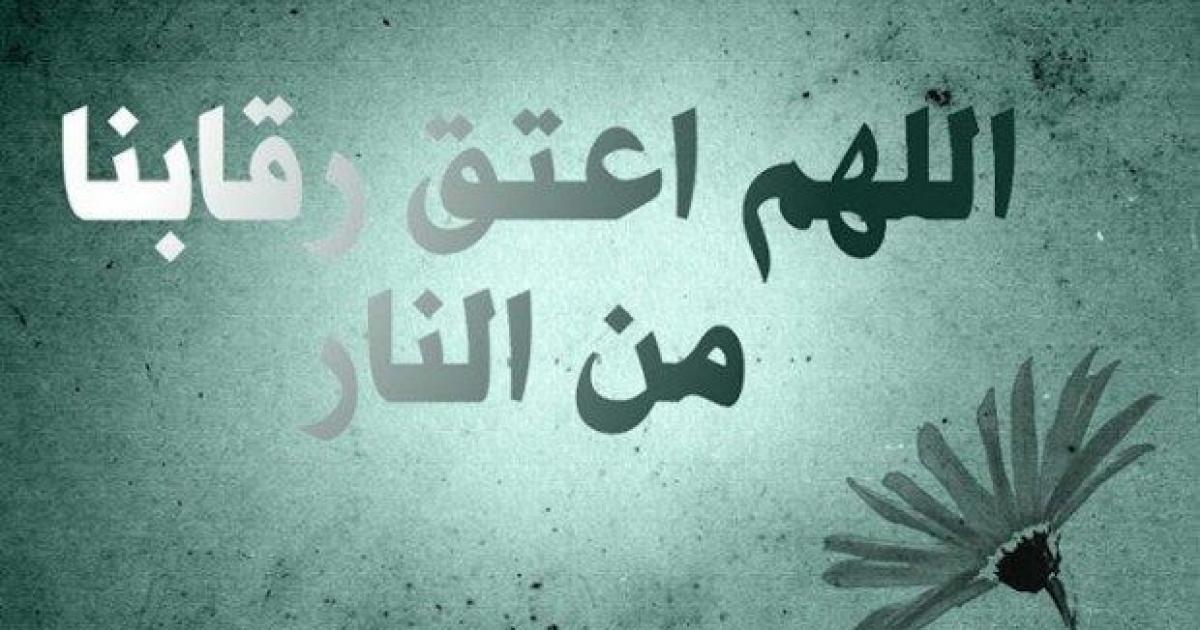 دعاء العتق من النار