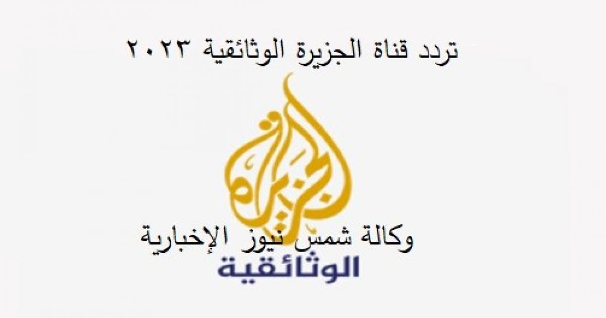 تردد قناة الجزيرة الوثائقية 2023 .. آخر وأقوى تحديث وكالة شمس نيوز