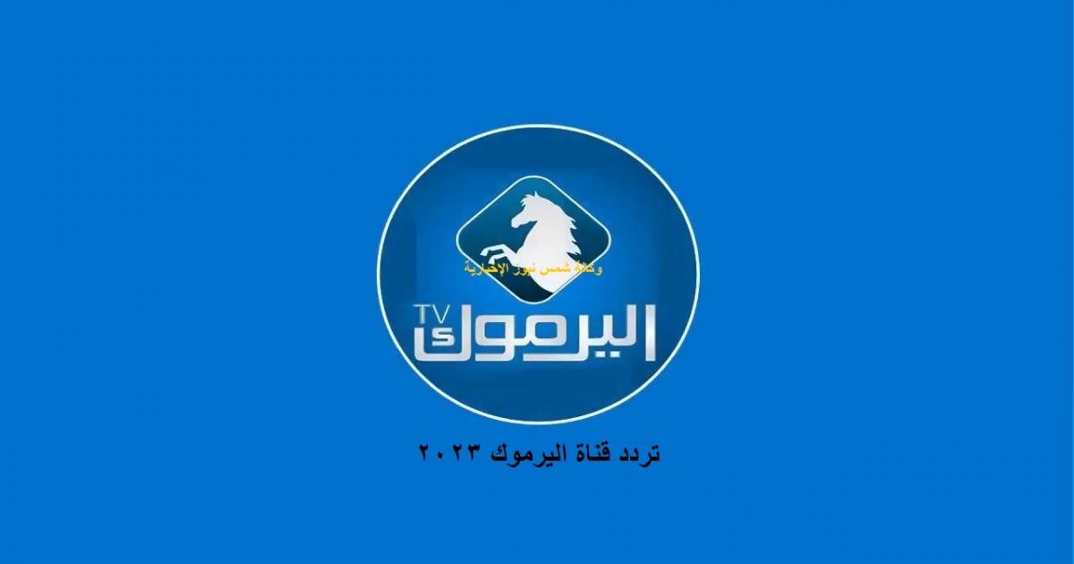 تردد قناة اليرموك 2023 وكالة شمس نيوز الإخبارية Shms News آخر