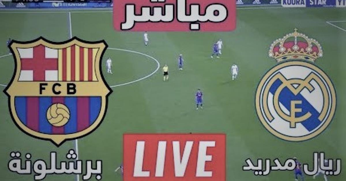 رابط بث مباشر ريال مدريد وبرشلونة مباراة الكلاسيكو اليوم الاحد 16 أكتوبر 2022 وكالة شمس نيوز 2136