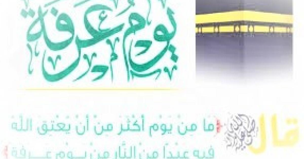 تحميل دعاء يوم عرفة 2023 مكتوب أدعية يوم عرفات يوتيوب 2023 وكالة