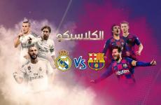 بث مباشر مباراة كلاسيكو بين ريال مدريد وبرشلونة اليوم السبت 10-4-2021.jpg