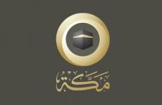 تردد قناة مكة الفضائية الجديد على النايل سات 2021 في شهر رمضان