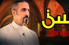 الحلقة 18 من برنامج سين لأحمد الشقيري