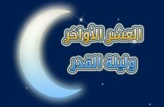 دعاء العشر الأواخر من رمضان 2021 - 1442