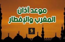 موعد آذان المغرب والإفطار في 5 رمضان في السعودية