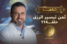 الحلقة 11 من برنامج الثمن لمصطفى حسني.. ثمن تيسير الرزق