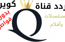 تردد قناة كوين Queen 2021 على نايل سات.png