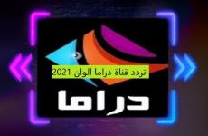 تردد قناة دراما ألوان Drama Alwan على نايل سات وعرب سات
