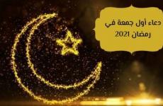 دعاء الجمعة الأولى من رمضان 2021