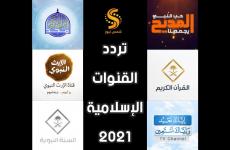 ترددات القنوات الدينية  في شهر رمضان 2021