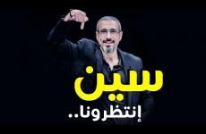 موعد عرض برنامج سين الحلقة الثالثة لأحمد الشقيري