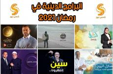 البرامج الدينية في رمضان 2021