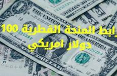 أخبار منحة قطر 100 دولار|| رابط المنحة وأسماء المستفيدين دورة شهر 4  - 2021