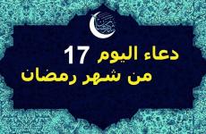 دعاء اليوم السابع عشر من شهر رمضان 2021