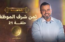الحلقة 21 من برنامج الثمن لمصطفى حسني.. ثمن شرف الموظف