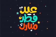 صور عيد الفطر