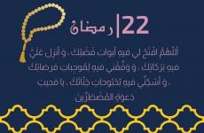 دعاء اليوم الثاني والعشرون من رمضان 2021-1442 مكتوب pdf