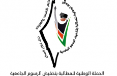 الحملة الوطنية للمطالبة بتخفيض الرسوم الجامعية في غزة.png