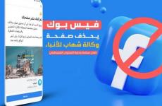 فيس بوك يحذف صفحة وكالة شهاب.jpeg