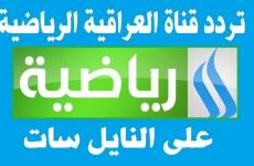 تردد قناة العراقية الرياضية HD الجديد على نايل سات وعرب سات.jpg