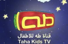 تردد قناة طه للأطفال كيدز الجديد 2022 TAHA Kidsعلى النايل سات.jpg