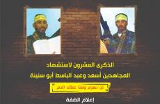 المجاهدين أسعد وعبد الباسط أبو سنينة