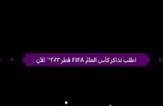 اطلب تذاكر مباريات كاس العالم الفيفا 2022 في قطر.JPG