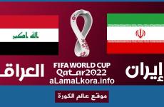 بث مباشر مباراة ايران والعراق اليوم الخميس 27 يناير 2022.jpg