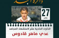 عدي ماهر قادوس.jpg