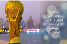 تردد القنوات الناقلة لكأس العالم 2022 في قطر – قنوات مجانية.JPG