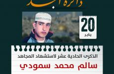 المجاهد سالم محمد سامي سمودي