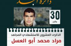 الشهيد مراد ابو العسل