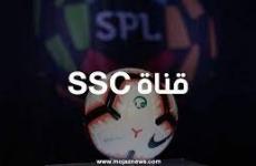 تردد قنوات SSC sport السعودية الرياضية 2023