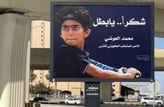 لاعب التنس محمد العوضي.jpg