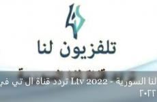 تردد قناة ال تي في Ltv 2022 - لنا السورية 2022.JPG