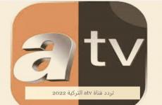تردد قناة ATV التركية 2022