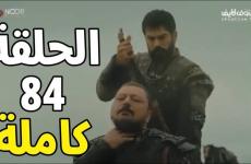 مسلسل قيامة عثمان 84 مترجمة كاملة.jpg