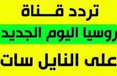 تردد-قناة-روسيا-اليوم-العربية-الجديد-2021.jpg