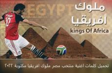 تحميل كلمات اغنية منتخب مصر ملوك افريقيا مكتوبة 2022.jpg