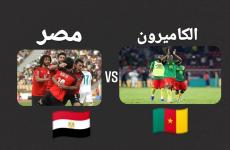 موعد مباراة مصر والكاميرون 3 -2 -2022 والقنوات الناقلة.jpg