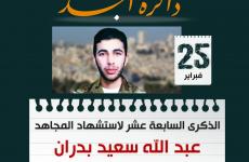 الشهيد المجاهد عبد الله سعيد بدران.jpg_large