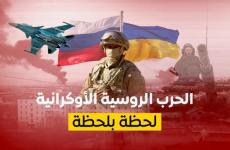بث مباشر الحرب الروسية الاوكرانية اليوم الثاني- مباشر الجزيرة بث مباشر العربية مباشر قناة روسيا اليوم.jpg