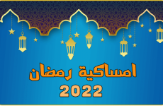 امساكية شهر رمضان 2022 - 1443.png