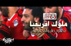 رابط تحميل أغنية منتخب مصر ملوك افريقيا 2022 mp3.jpg