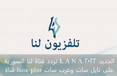 تردد قناة لنا السورية LANA الجديد 2022 قناة lana plus على نايل سات وعرب سات.JPG