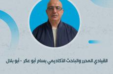 القيادي المحرر والباحث الأكاديمي بسام أبو عكر.jpg