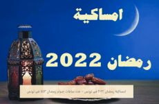 امساكية رمضان 2022.PNG
