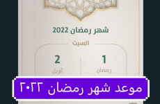الإعلان عن موعد شهر رمضان 2022 – 1443
