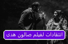 شاهد فيلم صالون هدى.PNG